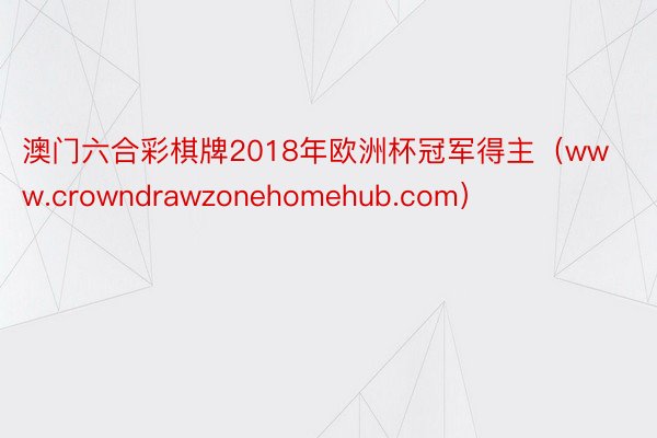 澳门六合彩棋牌2018年欧洲杯冠军得主（www.crowndrawzonehomehub.com）