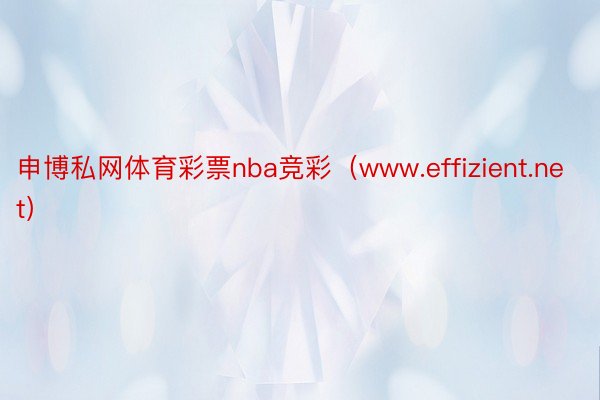 申博私网体育彩票nba竞彩（www.effizient.net）