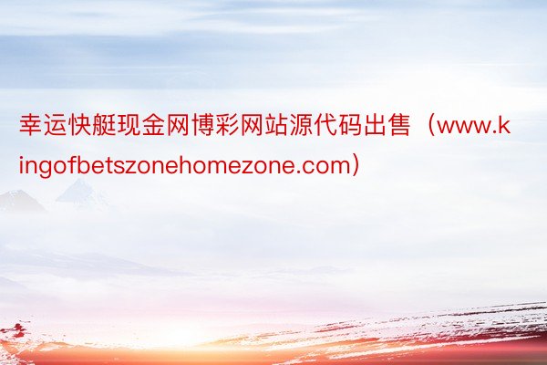 幸运快艇现金网博彩网站源代码出售（www.kingofbetszonehomezone.com）