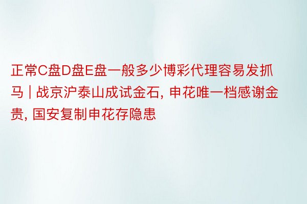 正常C盘D盘E盘一般多少博彩代理容易发抓马 | 战京沪泰山成试金石, 申花唯一档感谢金贵, 国安复制申花存隐患