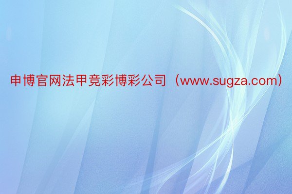 申博官网法甲竞彩博彩公司（www.sugza.com）