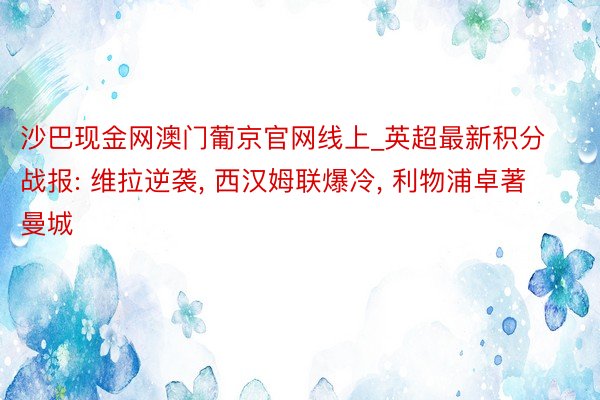 沙巴现金网澳门葡京官网线上_英超最新积分战报: 维拉逆袭, 西汉姆联爆冷, 利物浦卓著曼城