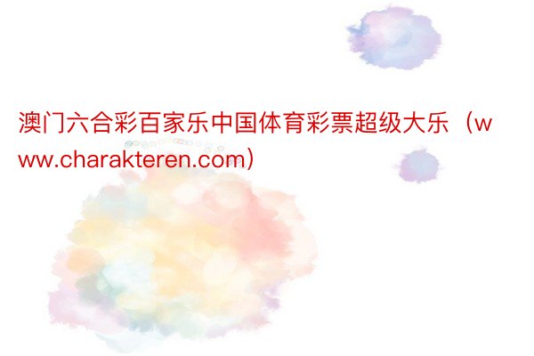 澳门六合彩百家乐中国体育彩票超级大乐（www.charakteren.com）