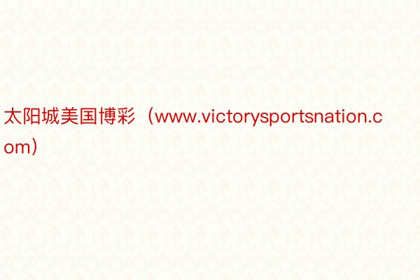 太阳城美国博彩（www.victorysportsnation.com）