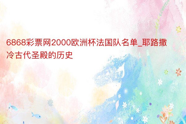 6868彩票网2000欧洲杯法国队名单_耶路撒冷古代圣殿的历史