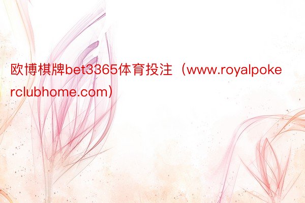 欧博棋牌bet3365体育投注（www.royalpokerclubhome.com）