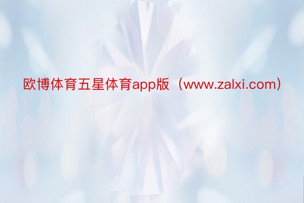 欧博体育五星体育app版（www.zalxi.com）