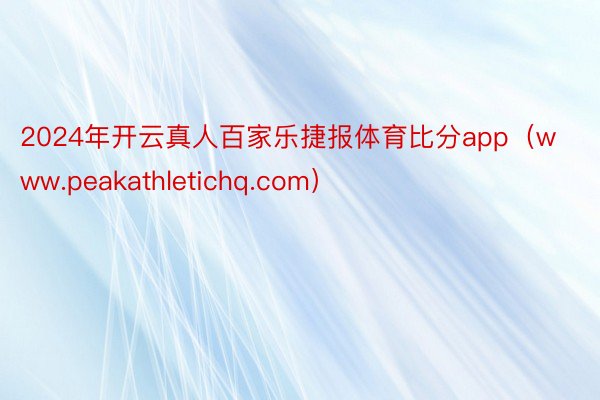 2024年开云真人百家乐捷报体育比分app（www.peakathletichq.com）